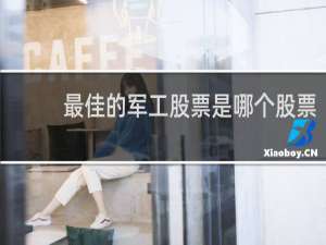 最佳的军工股票是哪个股票