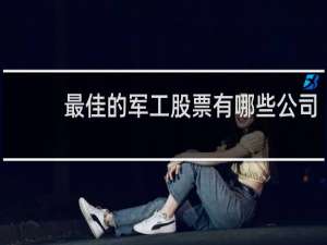 最佳的军工股票有哪些公司
