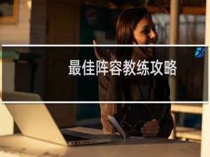 最佳阵容教练攻略