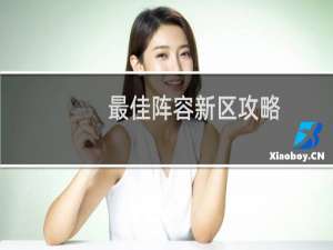 最佳阵容新区攻略