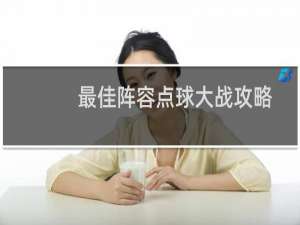 最佳阵容点球大战攻略