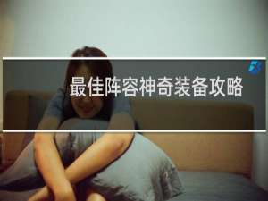 最佳阵容神奇装备攻略
