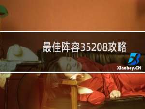 最佳阵容35 8攻略