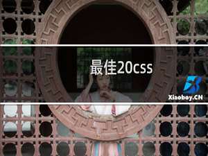 最佳 css