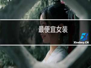 最便宜女装