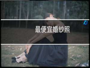 最便宜婚纱照