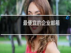 最便宜的企业邮箱