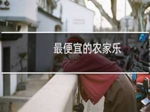 最便宜的农家乐