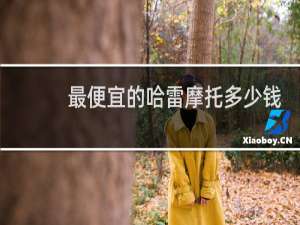 最便宜的哈雷摩托多少钱