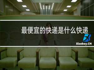 最便宜的快递是什么快递