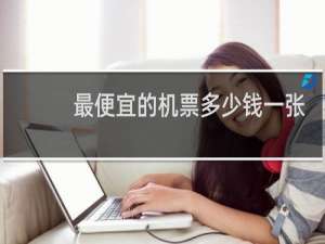 最便宜的机票多少钱一张