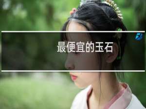 最便宜的玉石