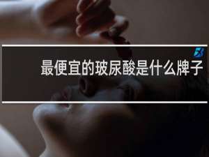最便宜的玻尿酸是什么牌子