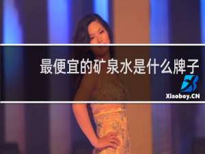 最便宜的矿泉水是什么牌子