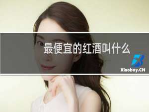 最便宜的红酒叫什么