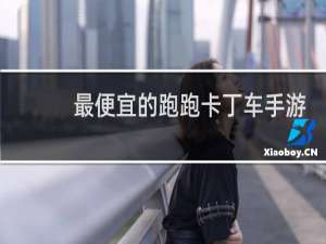 最便宜的跑跑卡丁车手游