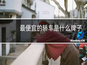 最便宜的轿车是什么牌子
