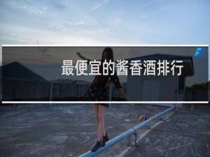 最便宜的酱香酒排行