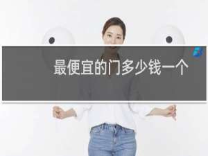 最便宜的门多少钱一个