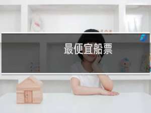 最便宜船票