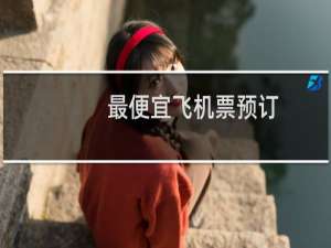 最便宜飞机票预订