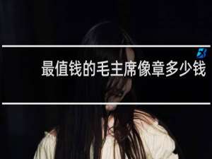 最值钱的毛主席像章多少钱