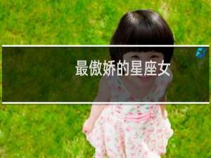 最傲娇的星座女