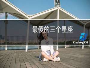 最傻的三个星座