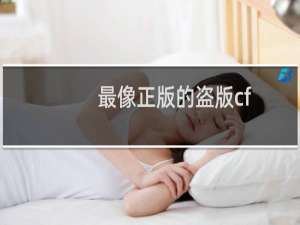最像正版的盗版cf