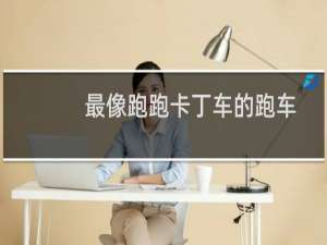 最像跑跑卡丁车的跑车
