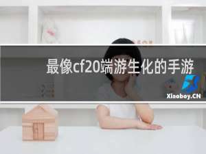 最像cf 端游生化的手游