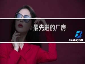 最先进的厂房