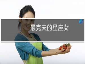 最克夫的星座女