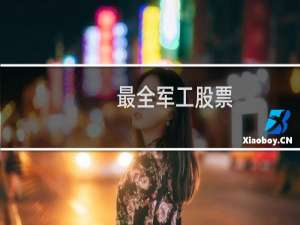 最全军工股票