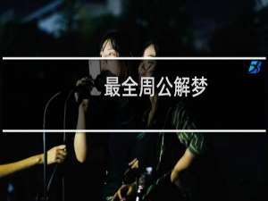 最全周公解梦