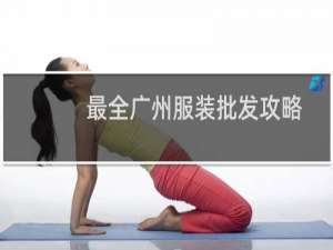 最全广州服装批发攻略