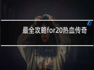 最全攻略for 热血传奇