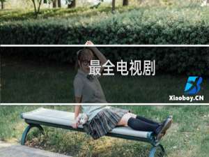 最全电视剧