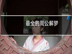 最全的周公解梦