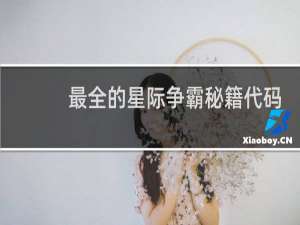 最全的星际争霸秘籍代码