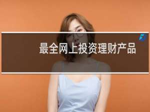 最全网上投资理财产品