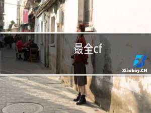 最全cf