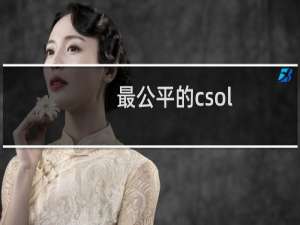 最公平的csol