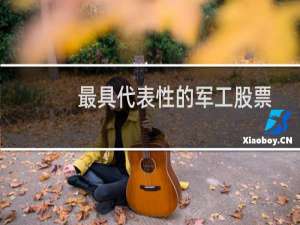 最具代表性的军工股票