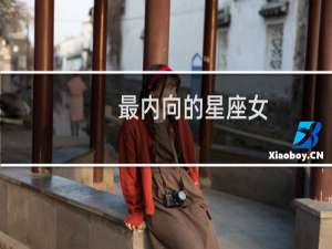 最内向的星座女