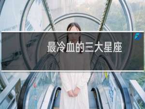 最冷血的三大星座