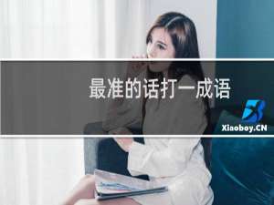 最准的话打一成语