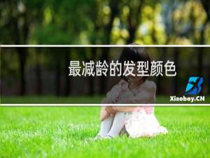 最减龄的发型颜色