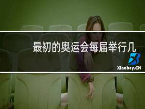 最初的奥运会每届举行几天