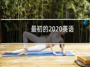 最初的  英语